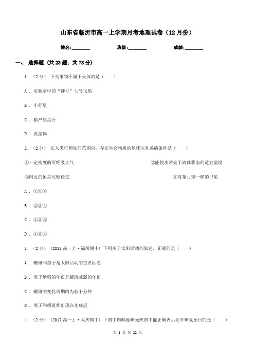 山东省临沂市高一上学期月考地理试卷(12月份)