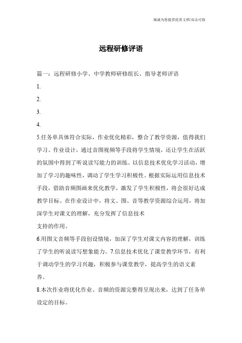 远程研修评语