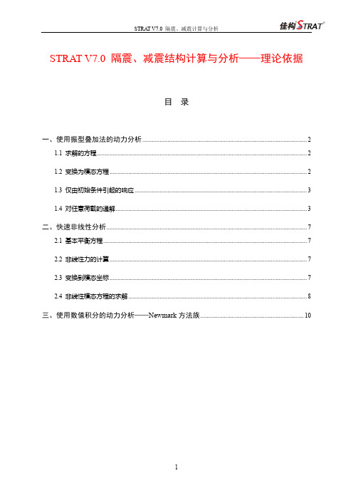 隔震、减震结构计算与分析——理论依据