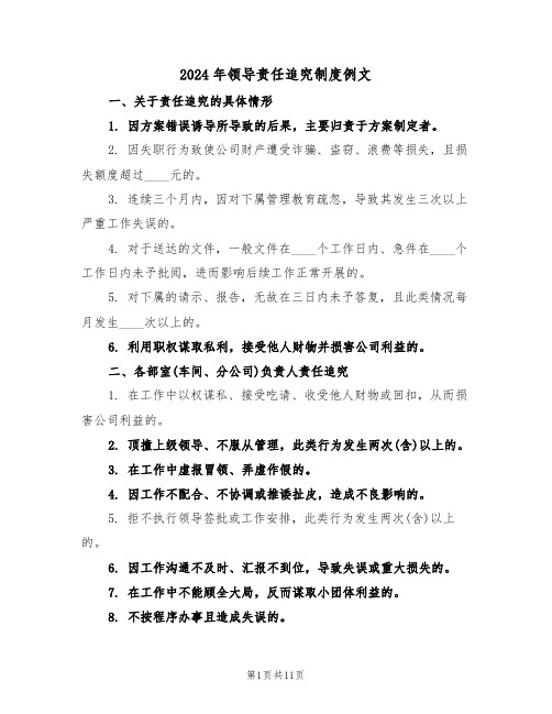 2024年领导责任追究制度例文（三篇）