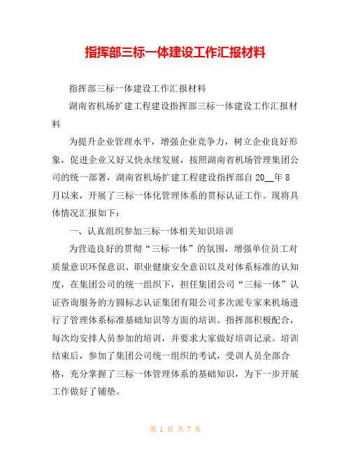 指挥部三标一体建设工作汇报材料