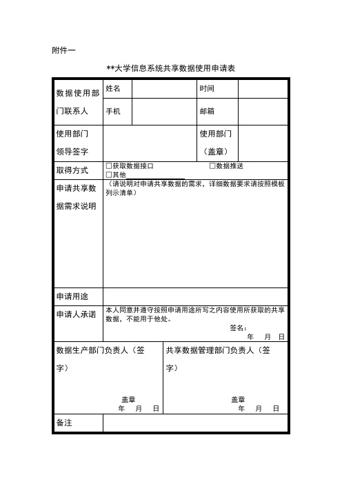 上海理工大学信息系统共享数据使用申请表【模板】