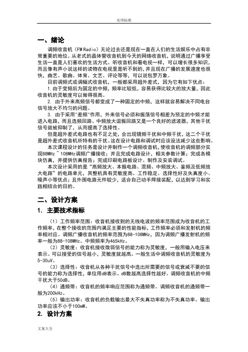 调频收音机设计仿真报告材料