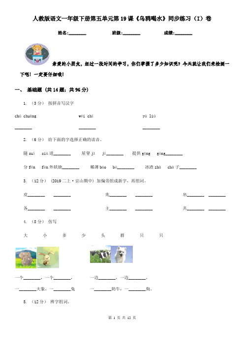 人教版语文一年级下册第五单元第19课《乌鸦喝水》同步练习(I)卷