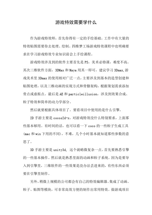 游戏特效需要学什么