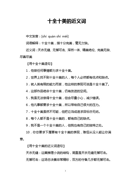 十全十美的近义词