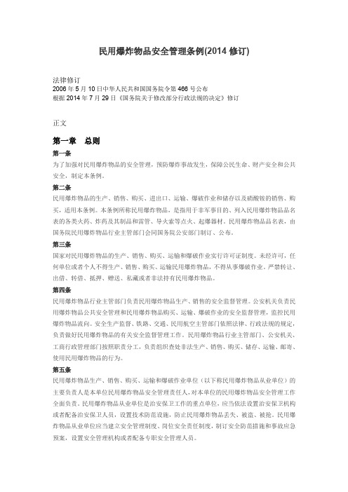 6-民用爆炸物品安全管理条例(2014年修订版)