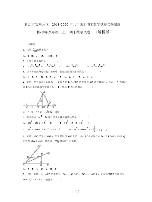 晋江市安海片区2019-2020年八年级上期末数学试卷含答案解析.doc