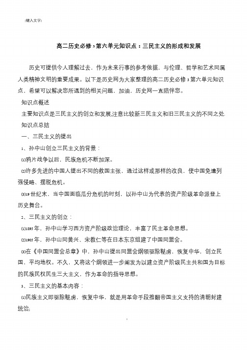 高二历史必修3第六单元知识点：三民主义的形成和发展