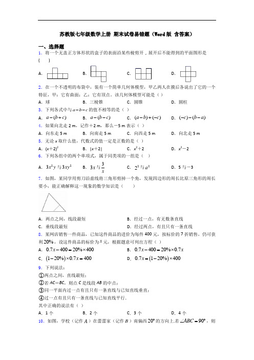 苏教版七年级数学上册 期末试卷易错题(Word版 含答案)