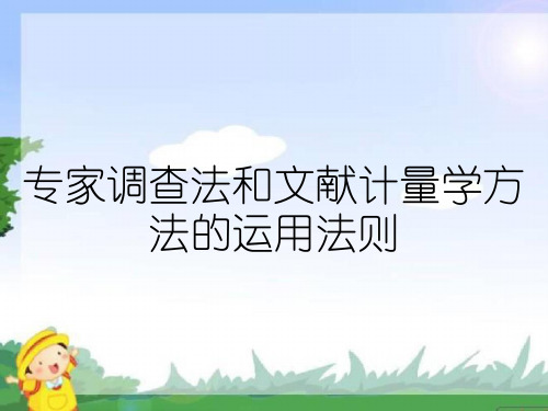 专家调查法和文献计量学方法的运用法则