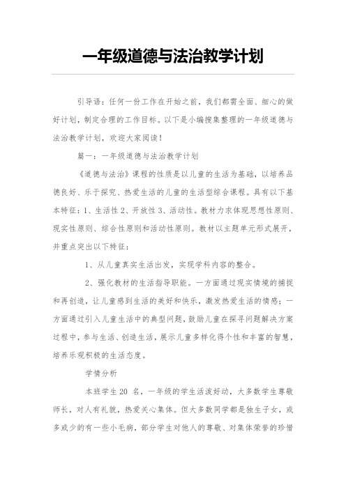 一年级道德与法治教学计划