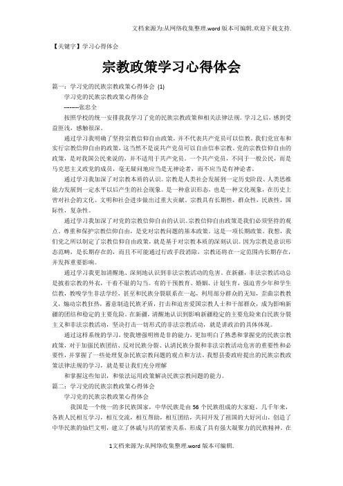【学习心得体会】宗教政策学习心得体会