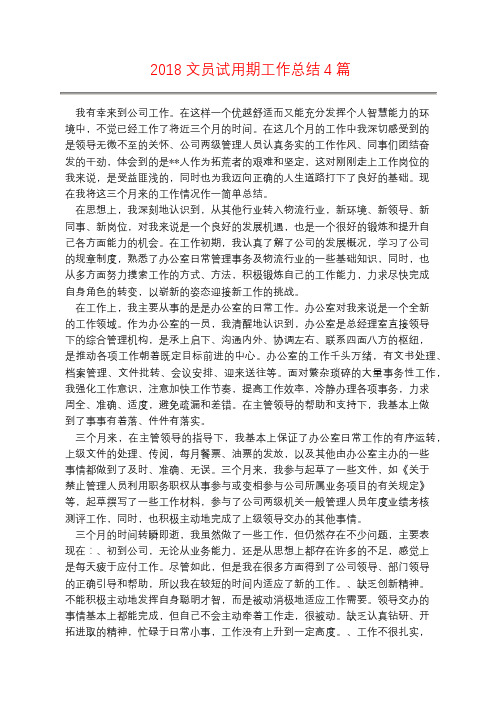 2018文员试用期工作总结4篇
