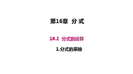 华师大版八年级数学下册教学课件-16-2-1 分式的乘除