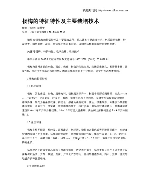 杨梅的特征特性及主要栽培技术