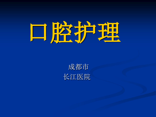口腔护理 (1)
