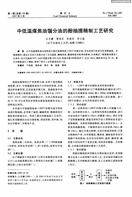 中低温煤焦油馏分油的酚抽提精制工艺研究