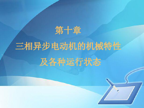 三相异步电动机的机械特性及运行状态概述(ppt 76页)