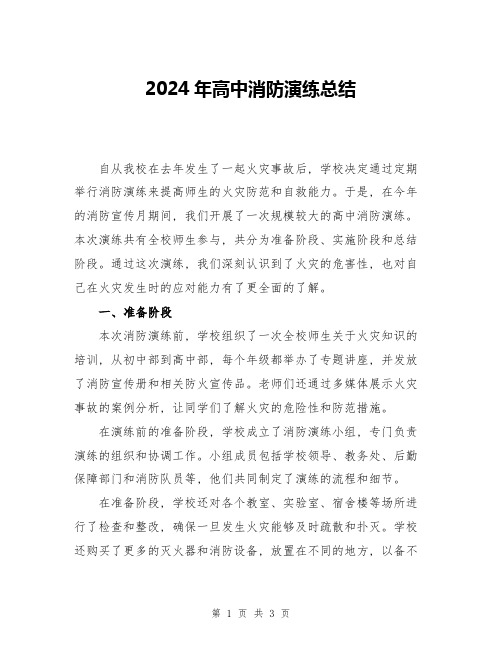 2024年高中消防演练总结