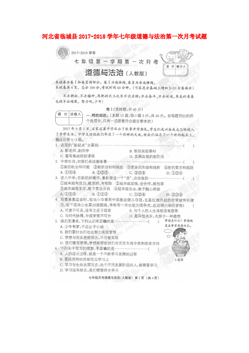 【精选】七年级道德与法治第一次月考试题扫描版新人教版