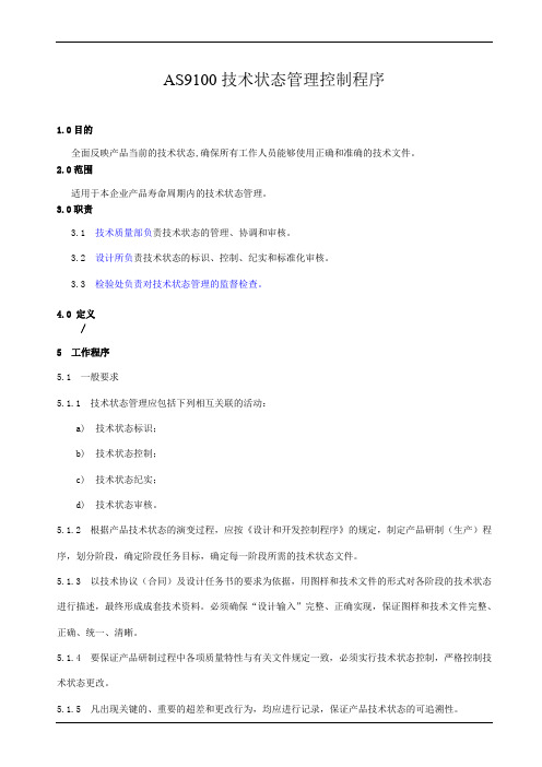 AS9100技术状态管理控制程序