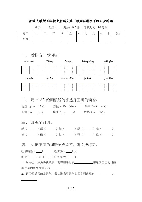 部编人教版五年级上册语文第五单元试卷水平练习及答案