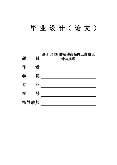 基于J2EE的运动商品网上商城设计与实现毕业设计