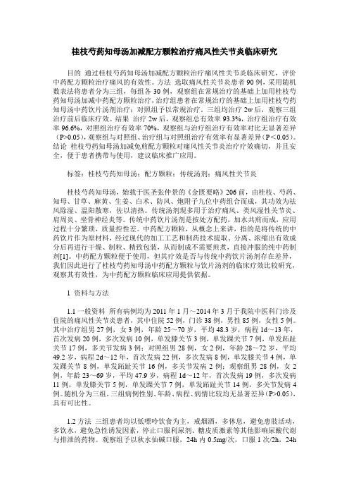 桂枝芍药知母汤加减配方颗粒治疗痛风性关节炎临床研究