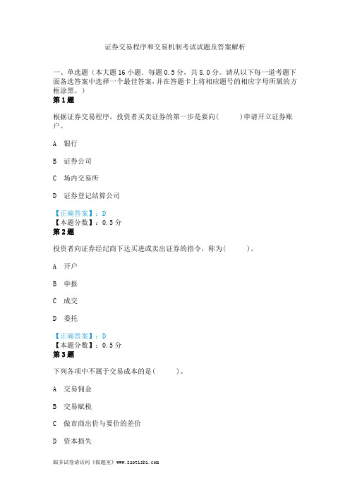 证券交易程序和交易机制考试试题及答案解析