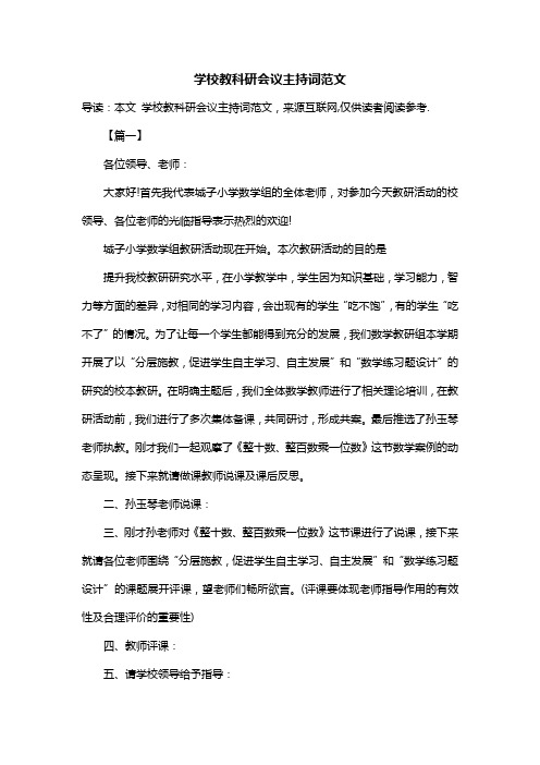 学校教科研会议主持词范文
