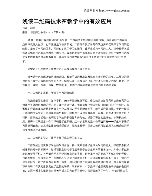 浅谈二维码技术在教学中的有效应用