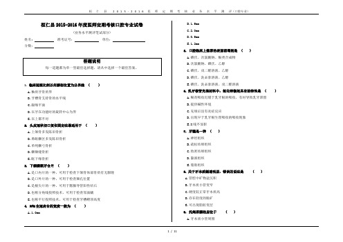 桓仁县2015-2016年度医师定期考核口腔专业试卷