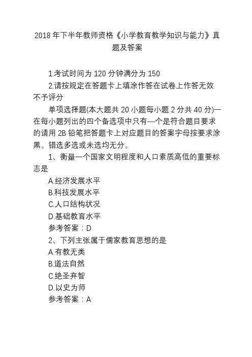 2018年下半年教师资格《小学教育教学知识与能力》真题及答案