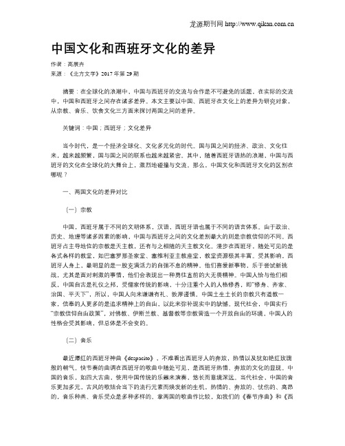 中国文化和西班牙文化的差异