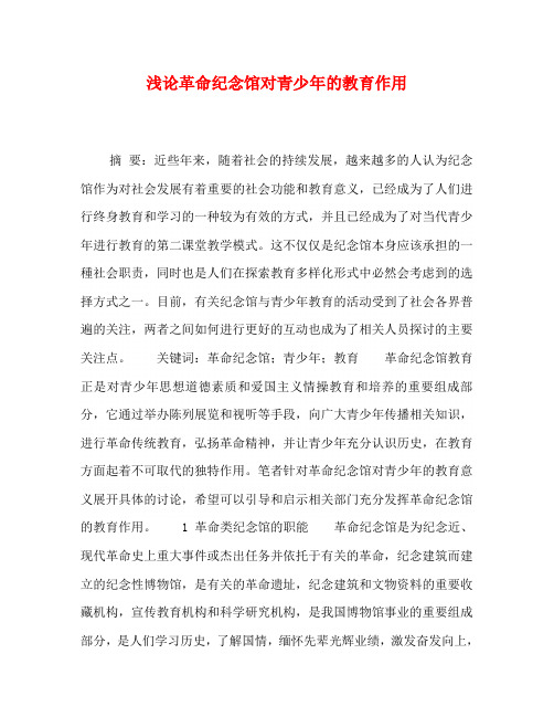 浅论革命纪念馆对青少年的教育作用