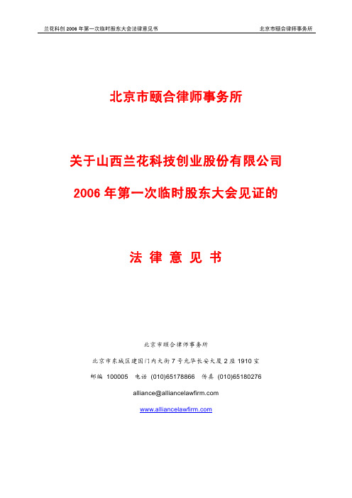 兰花科创2006年第一次临时股东大会法律意见书