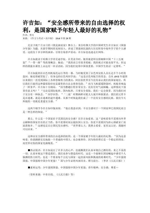 许吉如：“安全感所带来的自由选择的权利，是国家赋予年轻人最好的礼物”