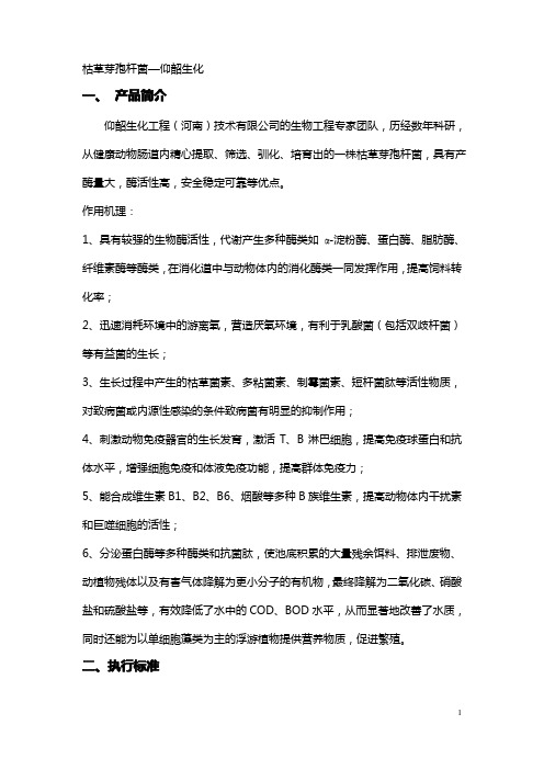 枯草芽孢杆菌-仰韶生化说明书