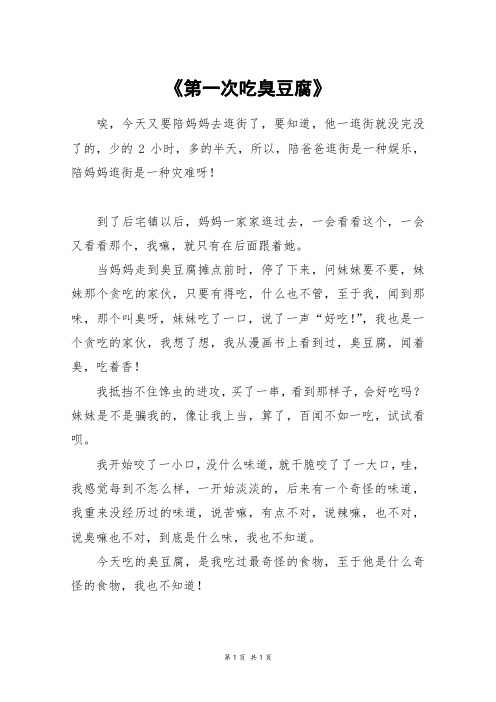 《第一次吃臭豆腐》_四年级作文
