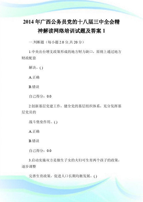 20XX年广西公务员党的十八届三中全会精神解读网络培训试题及答案1.doc