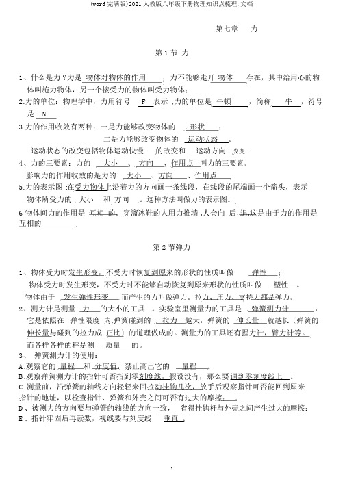 (word完整版)2018人教版八年级下册物理知识点梳理,文档