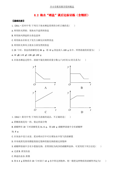 推荐九年级化学下册82海水“晒盐”课后达标训练(含精析)鲁教版