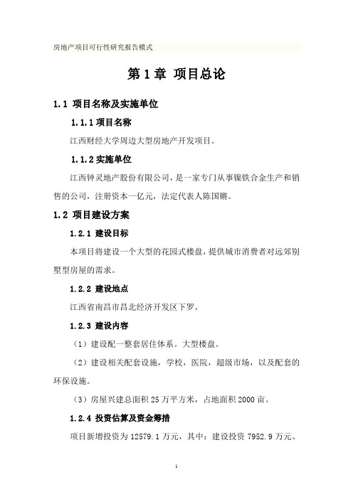 房地产可行性报告样本