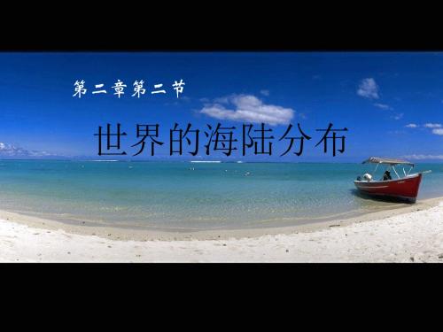 湘教版地理教学课件(七年级上册)-2.2海陆分布