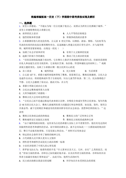 统编部编版高一历史(下)学期期中联考质检试卷及解析