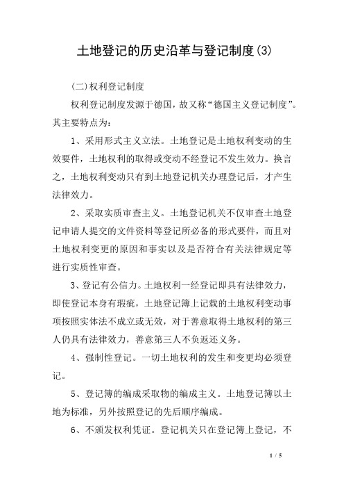 土地登记的历史沿革与登记制度(3)
