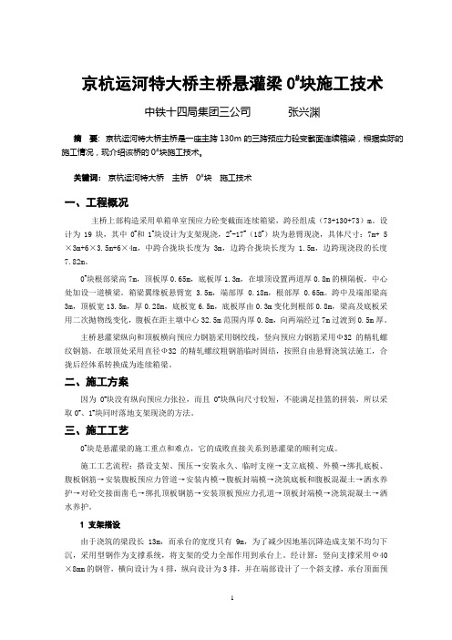 京杭运河特大桥主桥悬灌梁0#块施工技术