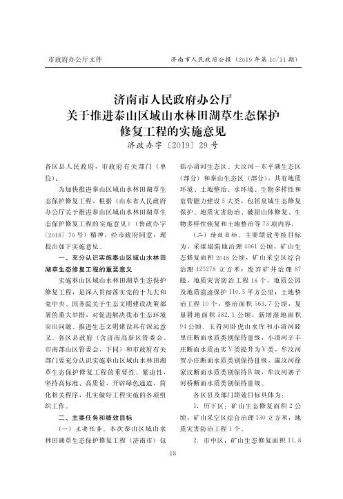 济南市人民政府办公厅关于推进泰山区域山水林田湖草生态保护修复