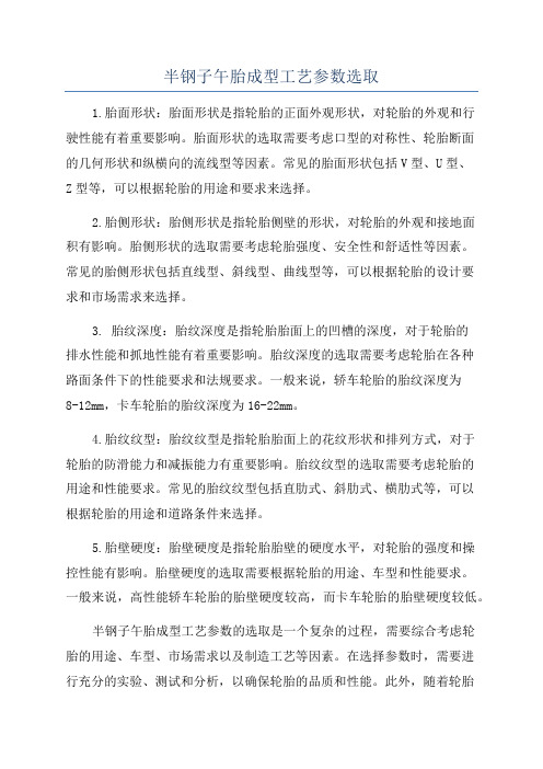 半钢子午胎成型工艺参数选取